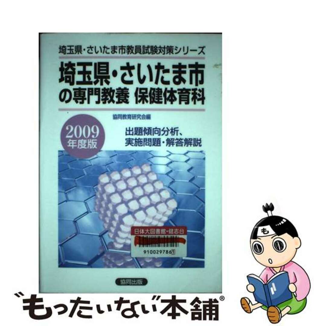 【中古】 埼玉県・さいたま市の専門教養保健体育科 ２００９年度版/協同出版/協同教育研究会 エンタメ/ホビーの本(資格/検定)の商品写真