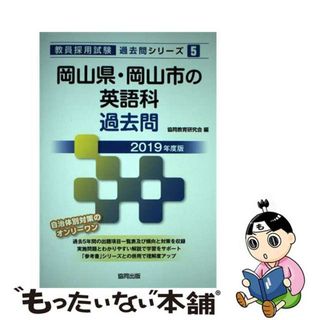 【中古】 岡山県・岡山市の英語科過去問 ２０１９年度版/協同出版/協同教育研究会(資格/検定)