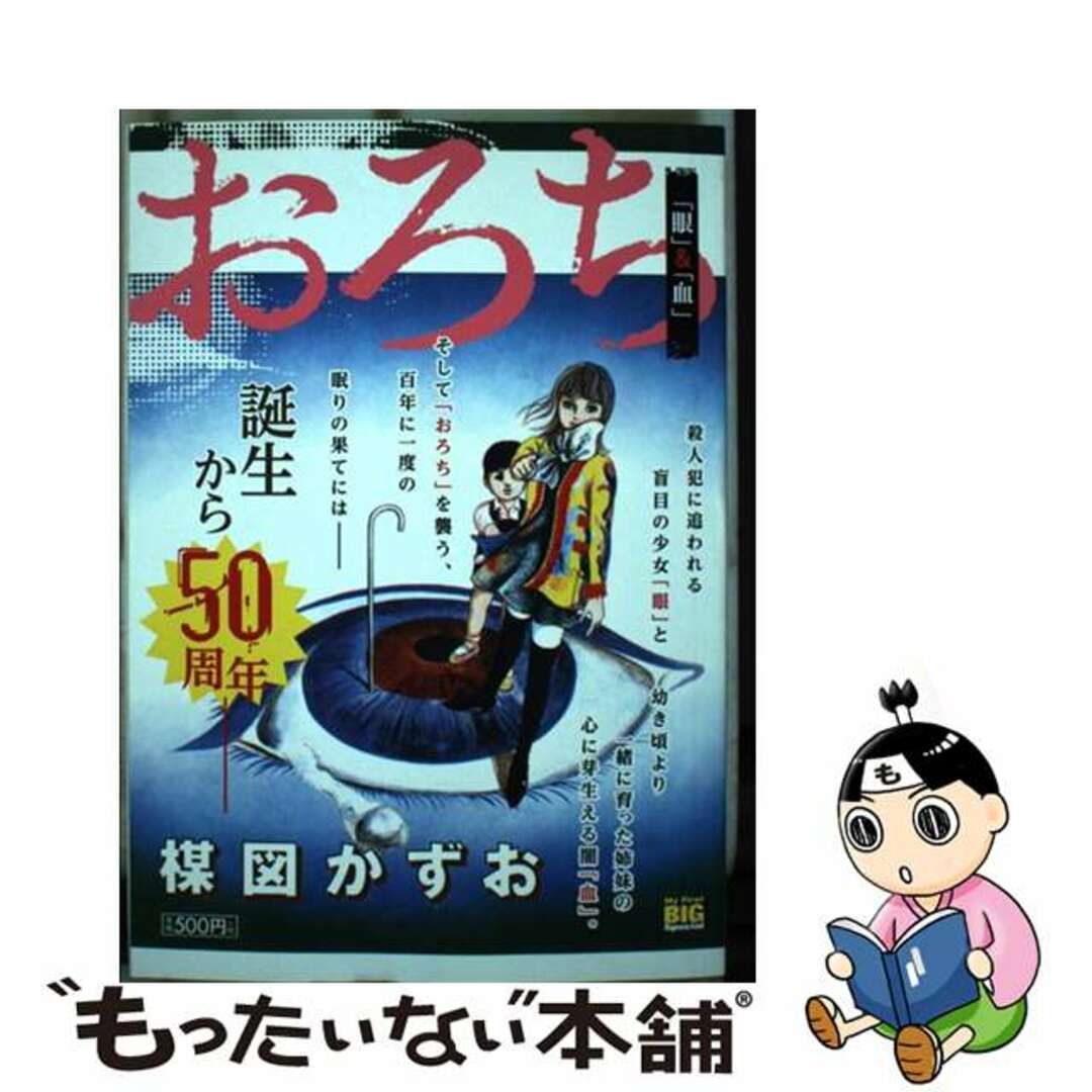 【中古】 おろち　「眼」＆「血」/小学館/楳図かずお