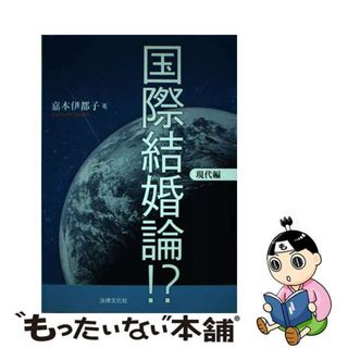 【中古】 国際結婚論！？ 現代編/法律文化社/嘉本伊都子(人文/社会)