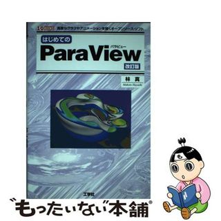 【中古】 はじめてのＰａｒａＶｉｅｗ 高度なグラフやアニメーションを描くオープンソース・ 改訂版/工学社/林真(コンピュータ/IT)