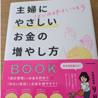 はじめ時はいつも今　主婦にやさしいお金の増やし方ＢＯＯＫ(ビジネス/経済)