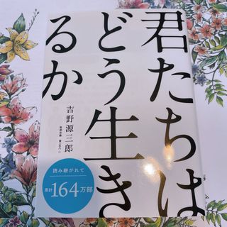 イワナミショテン(岩波書店)の最終値下げ【新品】君たちはどう生きるか(文学/小説)