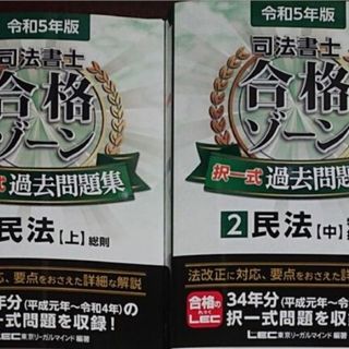 2024 択一過去問コンプリート講座 民法 司法書士 LEC 根本 合格ゾーン(資格/検定)