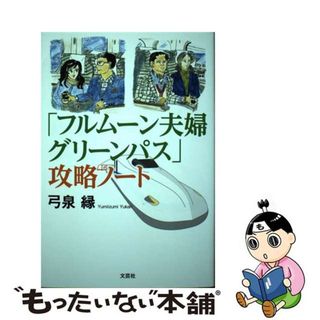 【中古】 「フルムーン夫婦グリーンパス」攻略ノート/文芸社/弓泉縁(文学/小説)