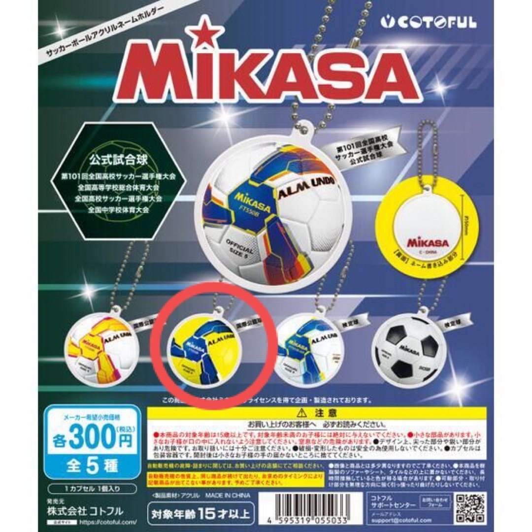 BANDAI(バンダイ)のガチャ MIKASA サッカーボールアクリルネームホルダー エンタメ/ホビーのコレクション(その他)の商品写真