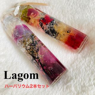 ラーゴム(LAGOM)の新品】Lagomハーバリウム2本セット(その他)