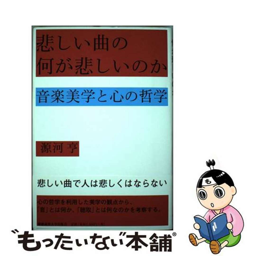 【中古】 悲しい曲の何が悲しいのか 音楽美学と心の哲学/慶應義塾大学出版会/源河亨 エンタメ/ホビーの本(アート/エンタメ)の商品写真
