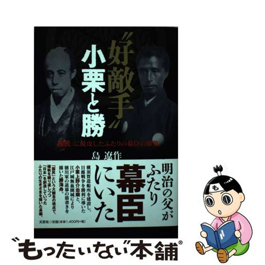 シマリョウサク発行者“好敵手”小栗と勝 「国民」に脱皮したふたりの幕臣の確執/文芸社/島遼作