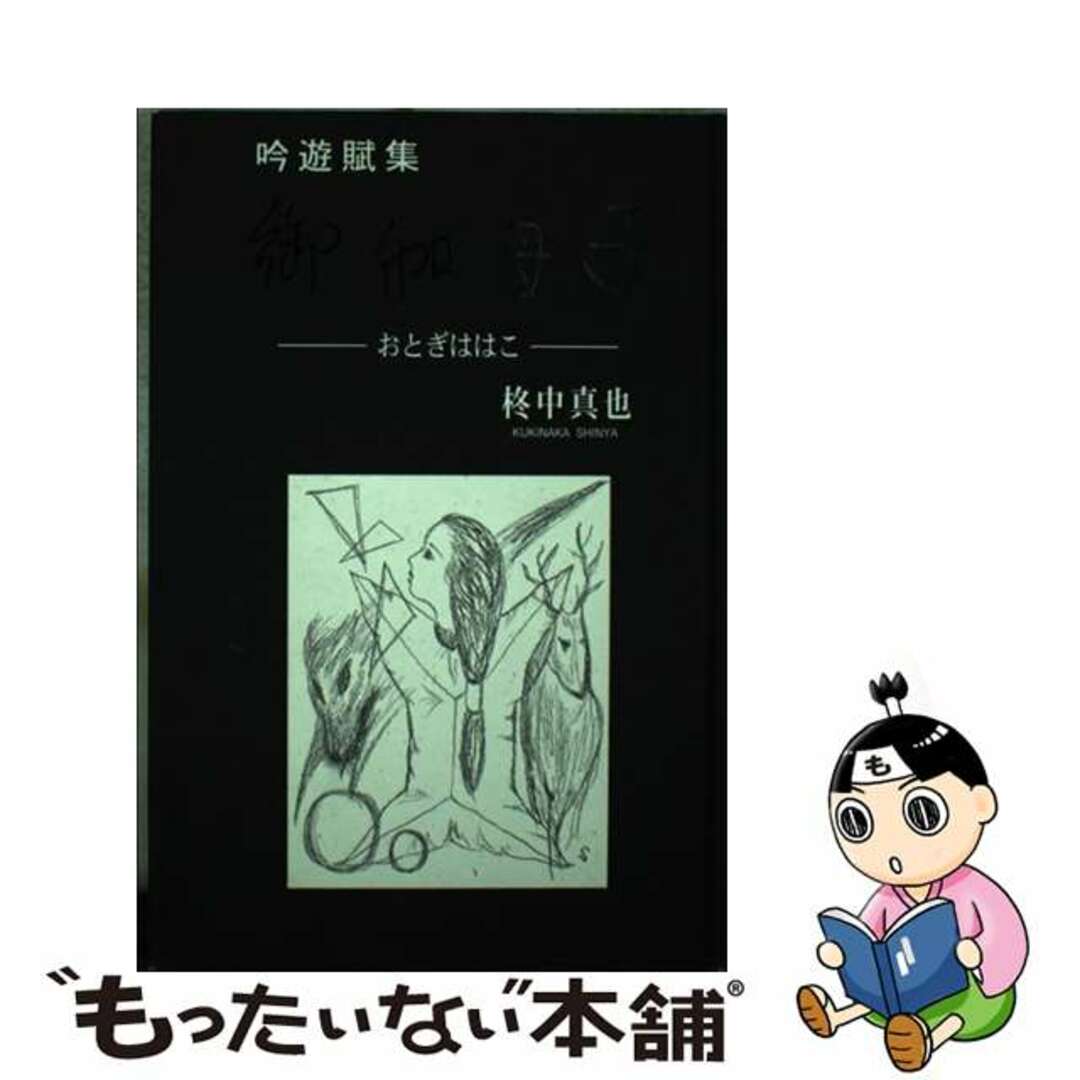 御伽母子 吟遊賦集/近代文芸社/柊中真也柊中真也出版社