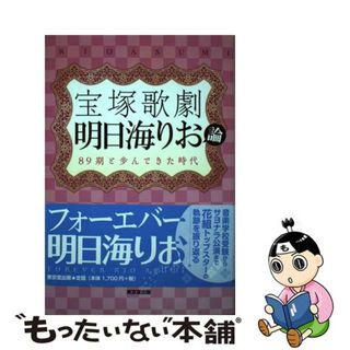 【中古】 宝塚歌劇　明日海りお論 ８９期と歩んできた時代/東京堂出版/松島奈巳(アート/エンタメ)