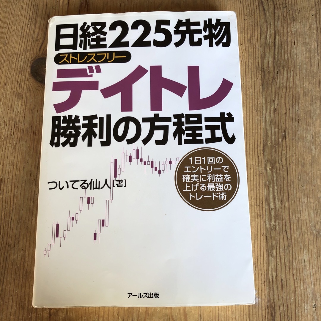 日経２２５先物ストレスフリ－デイトレ勝利の方程式 エンタメ/ホビーの本(ビジネス/経済)の商品写真