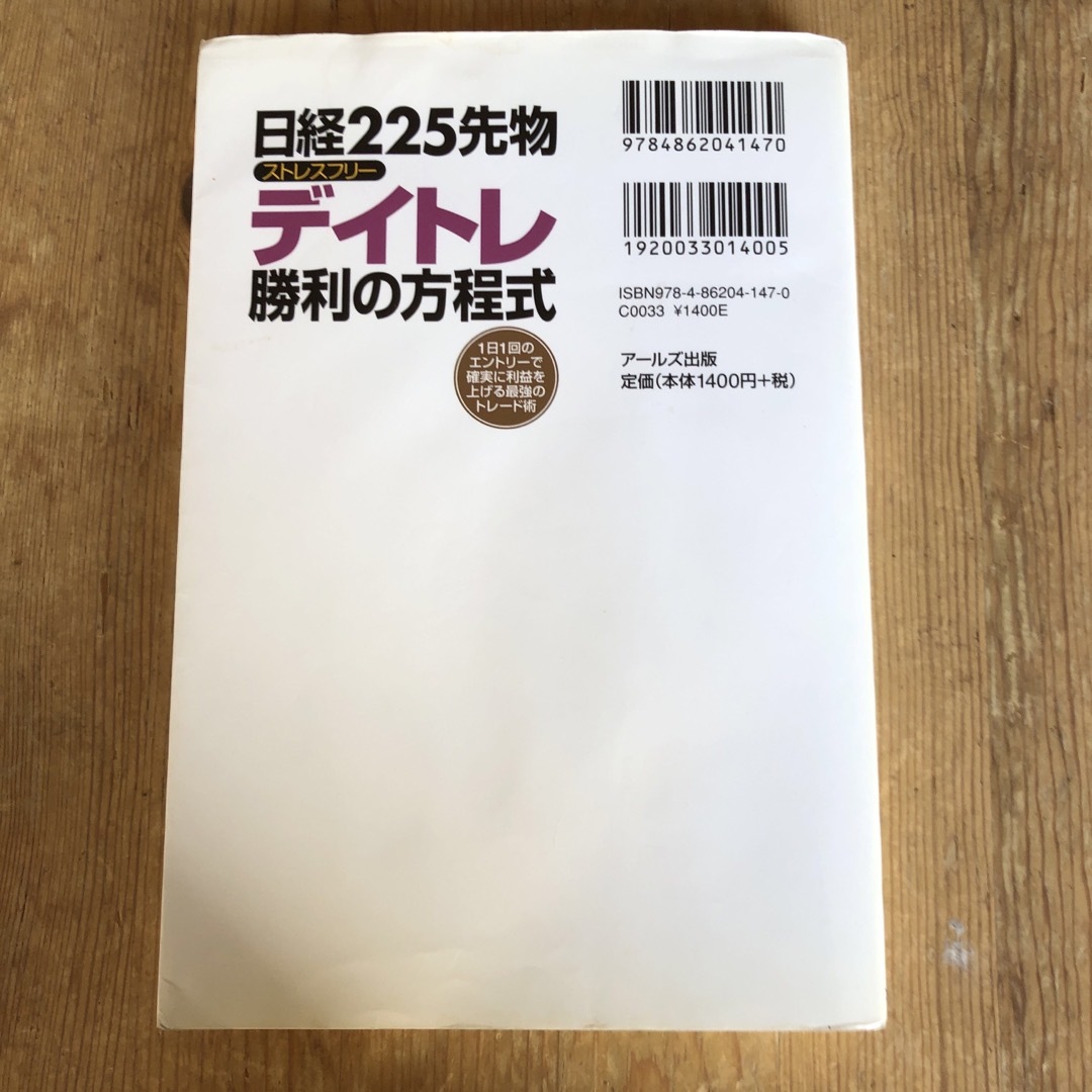 日経２２５先物ストレスフリ－デイトレ勝利の方程式 エンタメ/ホビーの本(ビジネス/経済)の商品写真