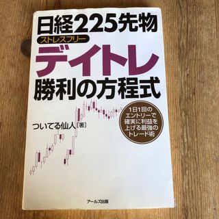 日経２２５先物ストレスフリ－デイトレ勝利の方程式(ビジネス/経済)