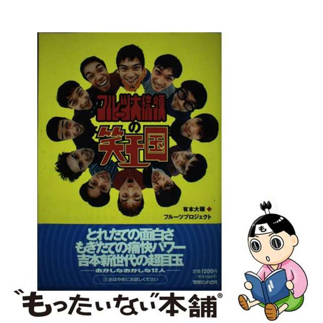 【中古】 フルーツ大統領の笑王国/マガジンハウス/有本大穂 エンタメ/ホビーの本(アート/エンタメ)の商品写真