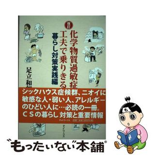 【中古】 化学物質過敏症を工夫で乗りきる ２（暮らし対策実践編） 改訂/アットワークス/足立和郎(健康/医学)