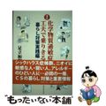 【中古】 化学物質過敏症を工夫で乗りきる ２（暮らし対策実践編） 改訂/アットワ