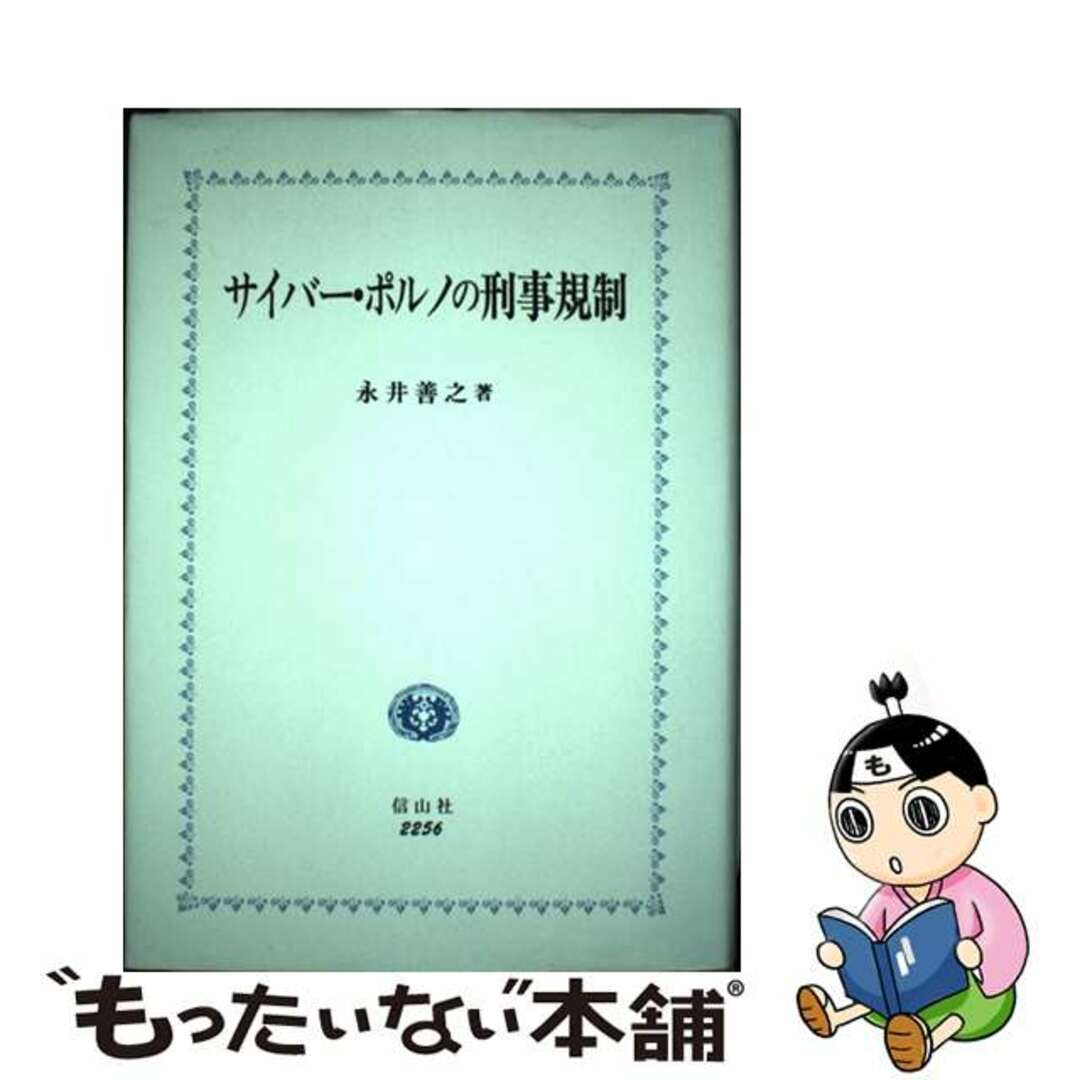 クリーニング済みサイバー・ポルノの刑事規制/信山社出版/永井善之