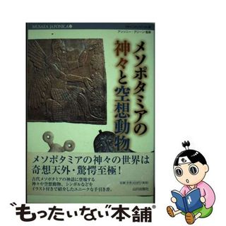 【中古】 メソポタミアの神々と空想動物/山川出版社（千代田区）/Ｍｉｈｏ　Ｍｕｓｅｕｍ(人文/社会)