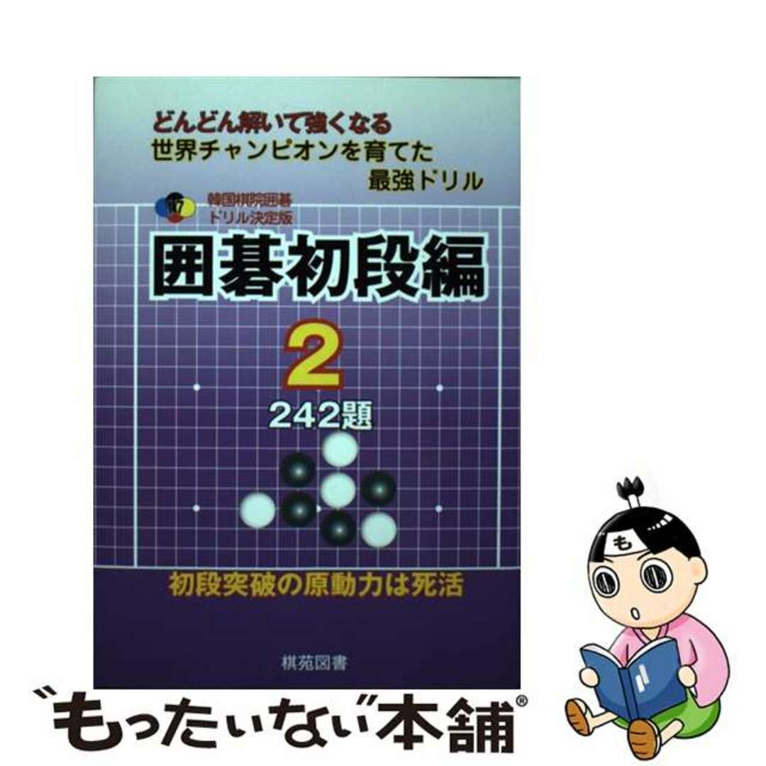 囲碁初段編 どんどん解いて強くなる世界チャンピオンを育てた最強 ２/棋苑図書/韓国棋院9784873652375