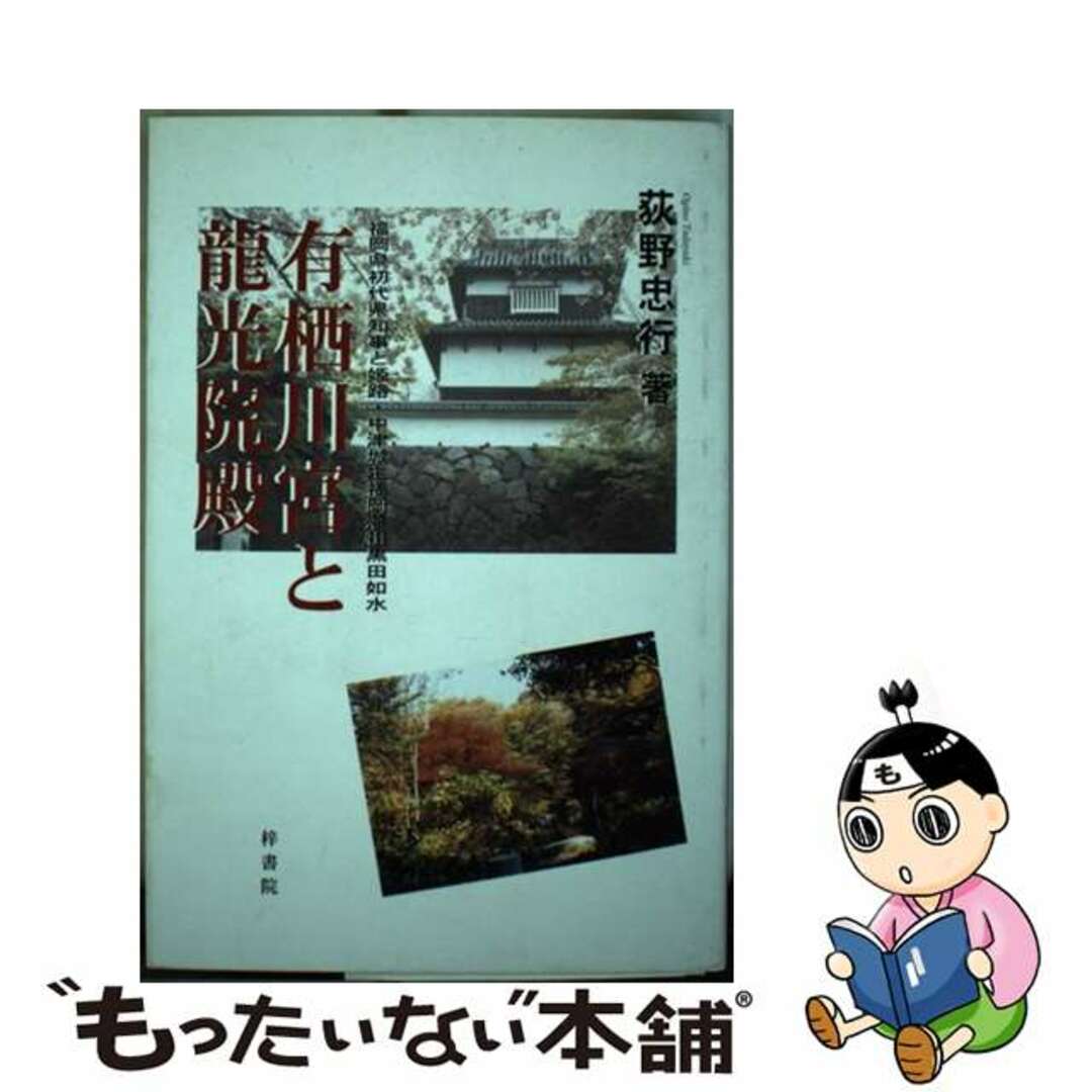 【中古】 有栖川宮と龍光院殿 福岡県初代県知事と姫路・中津城主福岡藩祖黒田如水/梓書院/荻野忠行(1939ー)