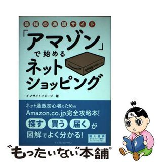 【中古】 最強の通販サイト「アマゾン」で始めるネットショッピング/インプレスジャパン/インサイトイメージ(コンピュータ/IT)