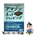 【中古】 最強の通販サイト「アマゾン」で始めるネットショッピング/インプレスジャ