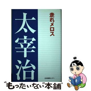 【中古】 走れメロス/日本図書センター/太宰治(文学/小説)