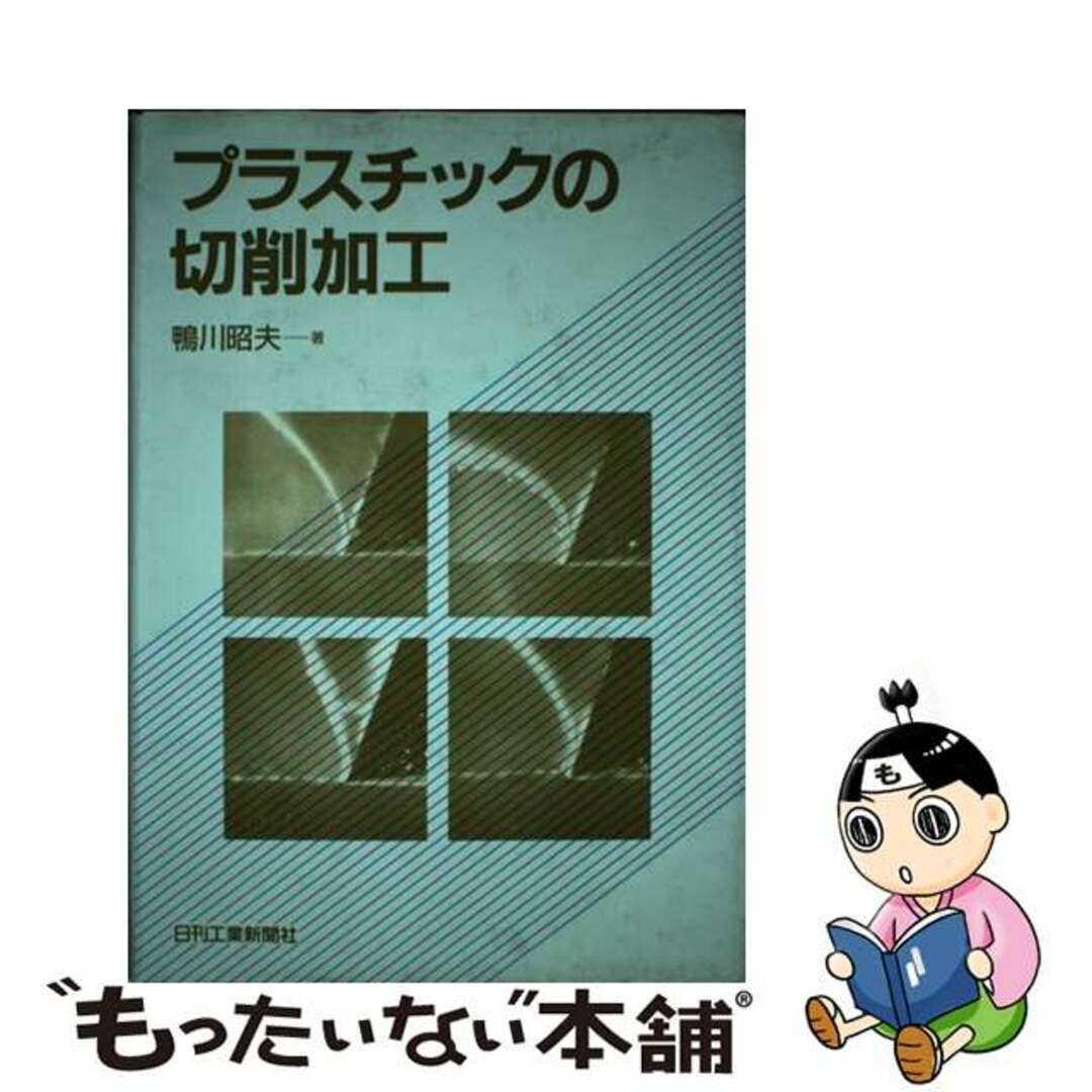 鴨川昭夫出版社プラスチックの切削加工/日刊工業新聞社/鴨川昭夫