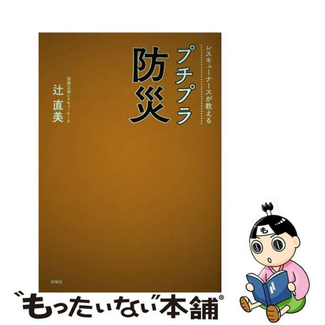 【中古】 レスキューナースが教えるプチプラ防災/扶桑社/辻直美 エンタメ/ホビーの本(人文/社会)の商品写真