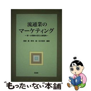 【中古】 流通業のマーケティング 卸・小売業の定石と新視角/五絃舎/尾碕真(ビジネス/経済)