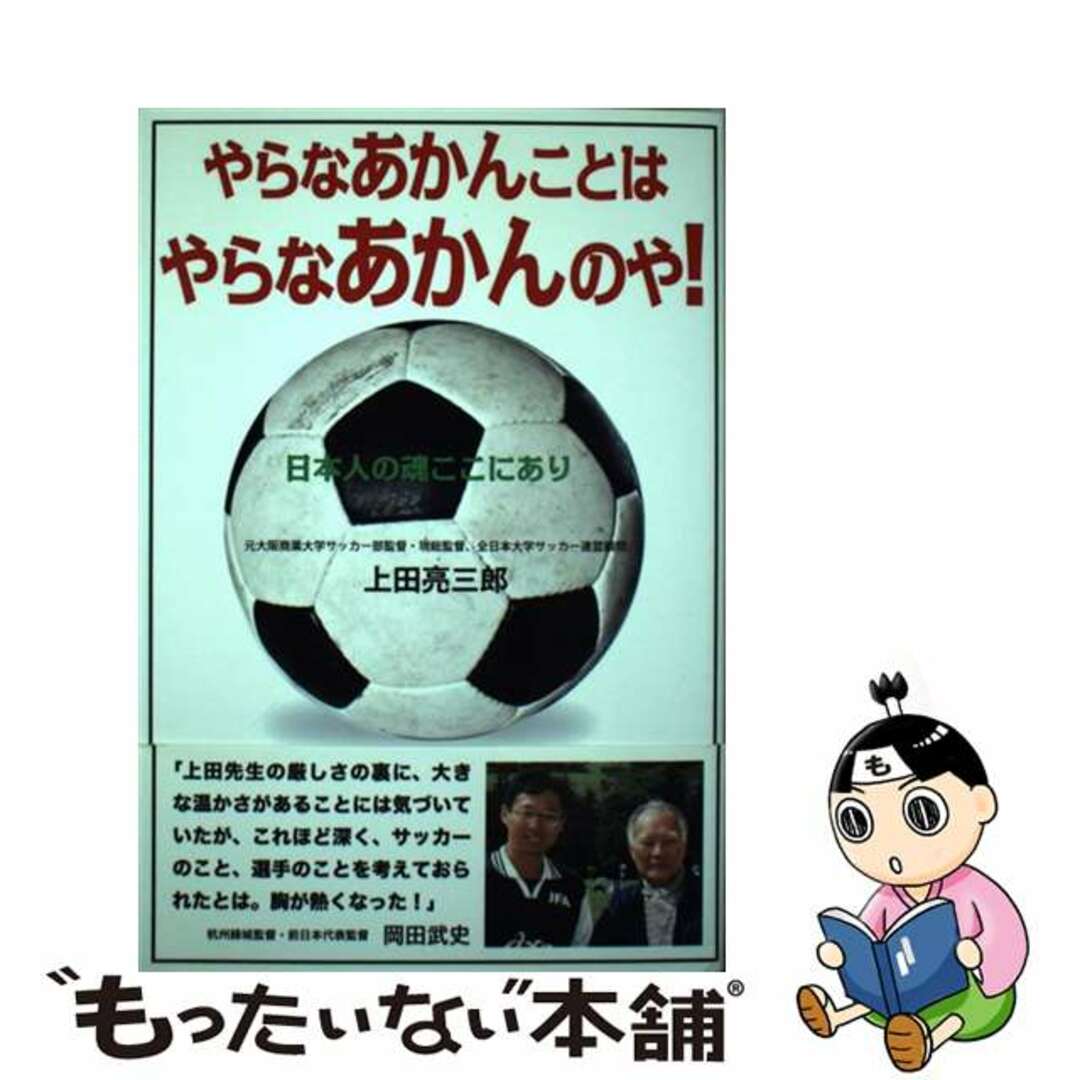 【中古】 やらなあかんことはやらなあかんのや! 日本人の魂ここにあり/アートヴィレッジ/上田亮三郎 エンタメ/ホビーの本(趣味/スポーツ/実用)の商品写真