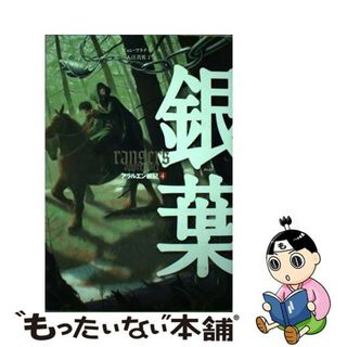 【中古】 銀葉/岩崎書店/ジョン・フラナガン(絵本/児童書)