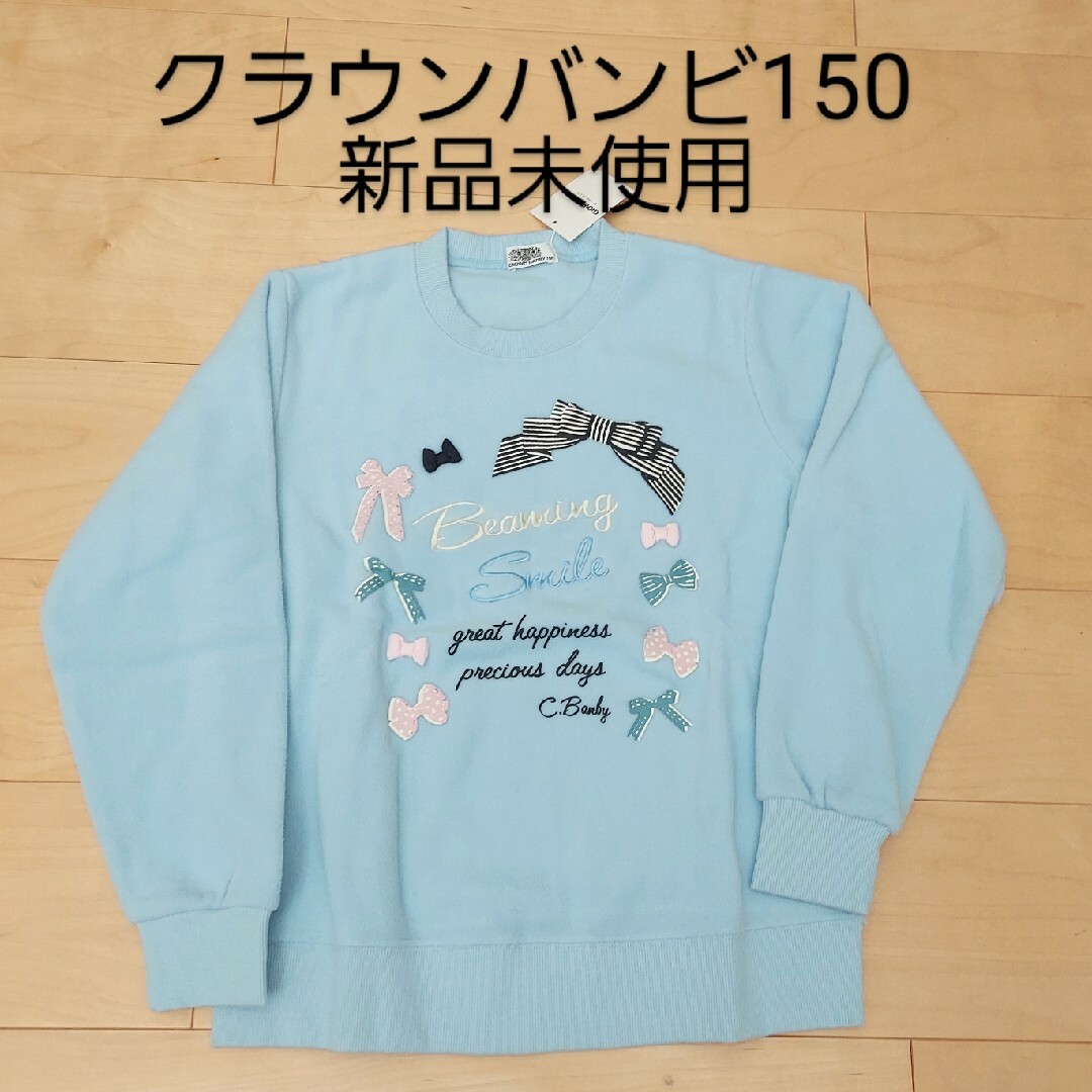 CROWN BANBY(クラウンバンビ)のCROWN BANBY トップス150 新品未使用 キッズ/ベビー/マタニティのキッズ服女の子用(90cm~)(その他)の商品写真