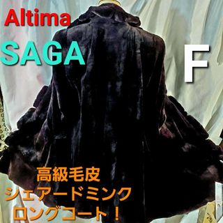 ★Altima/SAGA★極上！シェアードミンクコート★フリー★(毛皮/ファーコート)