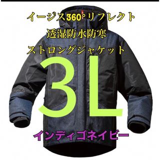 ワークマン　イージス360リフレクト透湿防水防寒ストロングジャケットネイビー3L(装備/装具)