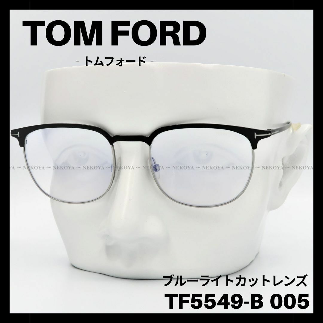 TOM FORD TF5549-B 005 メガネ ブルーライトカット ブラックNEKOYAshopメガネ