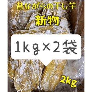 安心安全真空包装！　大人気　無添加　ホクホク系　平切り干し芋1kg×2袋(フルーツ)