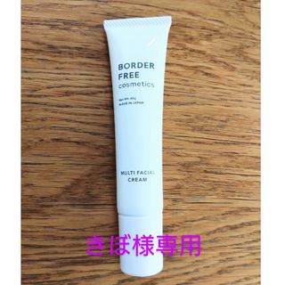 【BORDER FREE cosmetics】マルチフェイシャルクリーム(美容液)