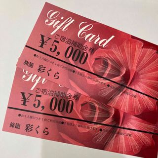 彩くら　ご宿泊補助金券　1万円分　B(宿泊券)