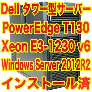 デル(DELL)のDELLタワー型サーバー PowerEdge T130 WinSvr2012R2(デスクトップ型PC)
