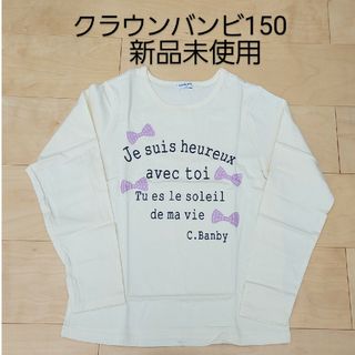 クラウンバンビ(CROWN BANBY)のクラウンバンビ 長袖Tシャツ150 新品未使用(Tシャツ/カットソー)