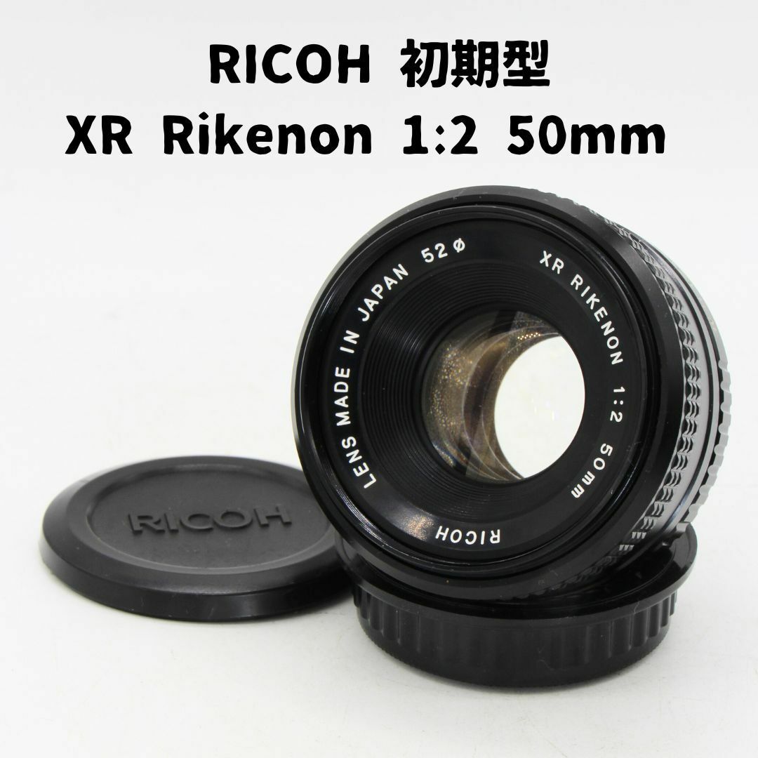 Ricoh XR Rikenon 1:2 50mm 初期型 富岡光学製 整備済 - レンズ(単焦点)