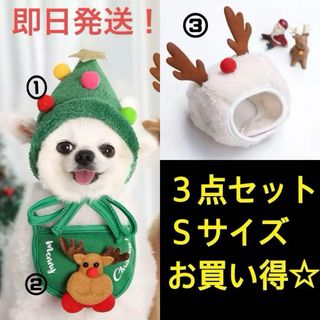 ペット　クリスマス　コスプレ　トナカイ　犬　猫　サンタ　3点セット　Sサイズ(ペット服/アクセサリー)