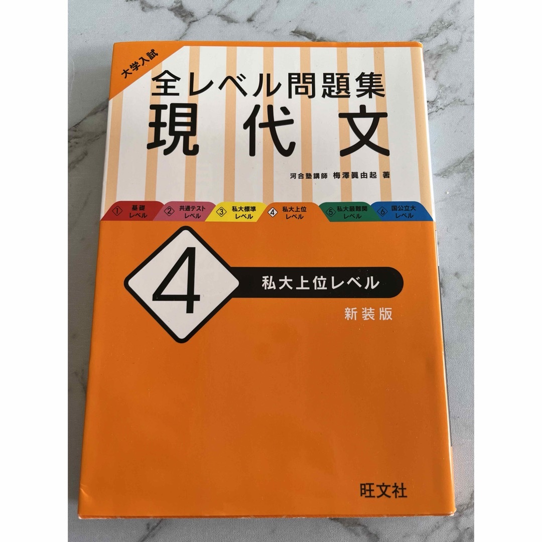 大学入試全レベル問題集現代文 エンタメ/ホビーの本(語学/参考書)の商品写真