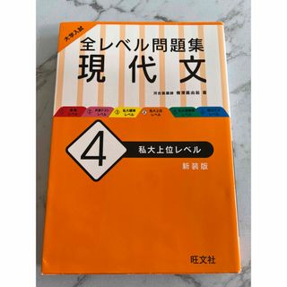 大学入試全レベル問題集現代文(語学/参考書)