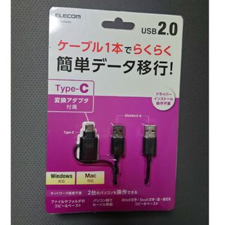 エレコム(ELECOM)のあっくん様専用 エレコム 簡単データ移行ケーブル USB2.0(PC周辺機器)