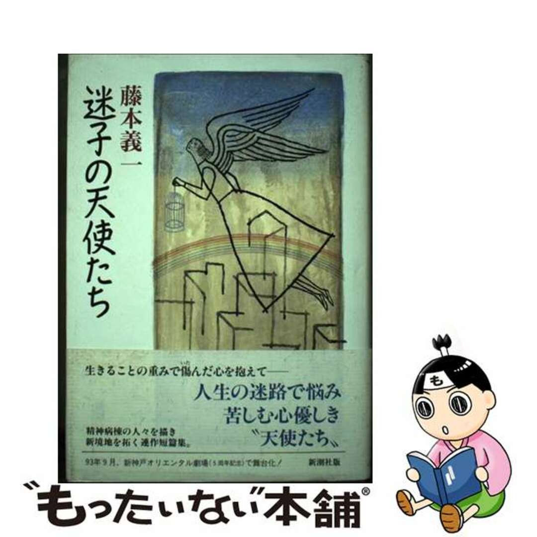 迷子の天使たち/新潮社/藤本義一（作家）9784103189060