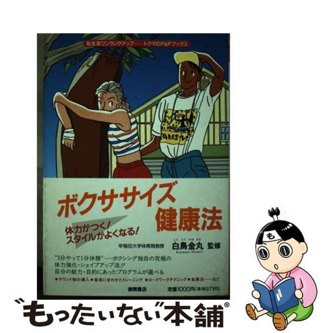 トクマシヨテンページ数ボクササイズ健康法 体力がつく！スタイルがよくなる！/徳間書店/白鳥金丸