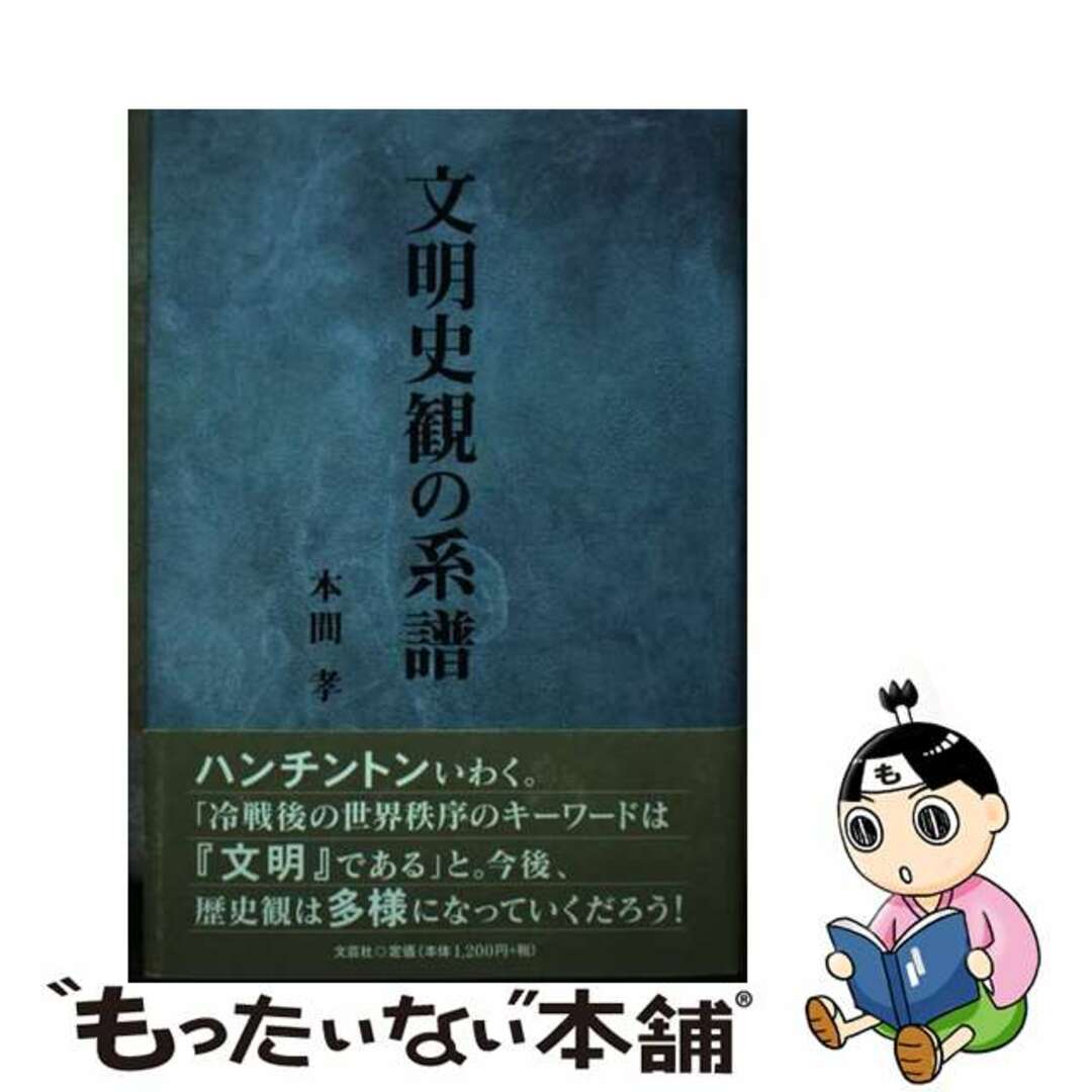 ブンメイシカンノケイフ著者名文明史観の系譜/文芸社/本間孝